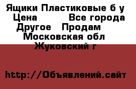 Ящики Пластиковые б/у › Цена ­ 130 - Все города Другое » Продам   . Московская обл.,Жуковский г.